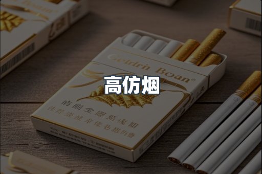 高仿烟